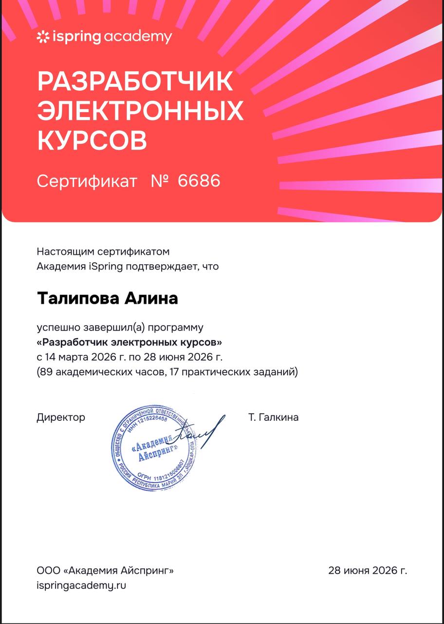 Сертификат Академии iSpring: разработчик электронных курсов